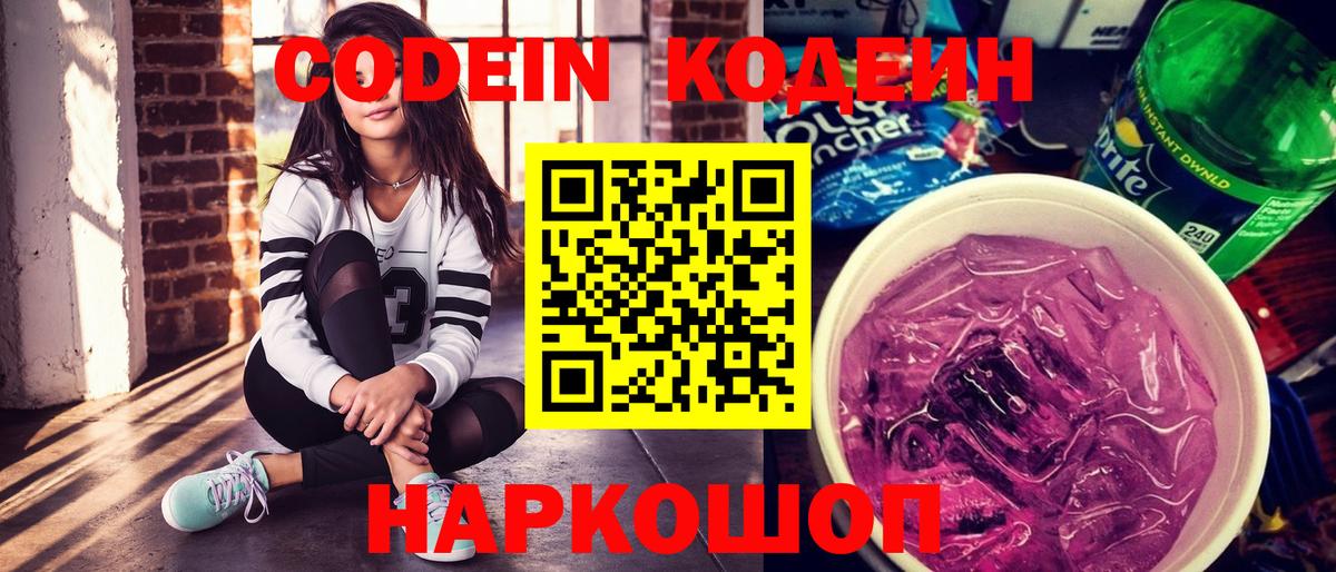 Ессентуки  Кодеиновый сироп Lean Purple Drank  Кодеиновый сироп Lean Purple Drank  Вход с VPN 